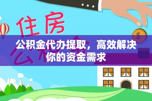 同安公积金代办提取，高效解决你的资金需求