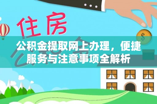 同安公积金提取网上办理，便捷服务与注意事项全解析