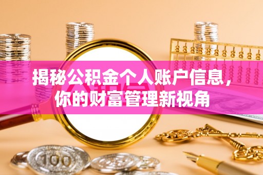 同安揭秘公积金个人账户信息，你的财富管理新视角