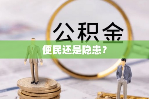 同安便民还是隐患？