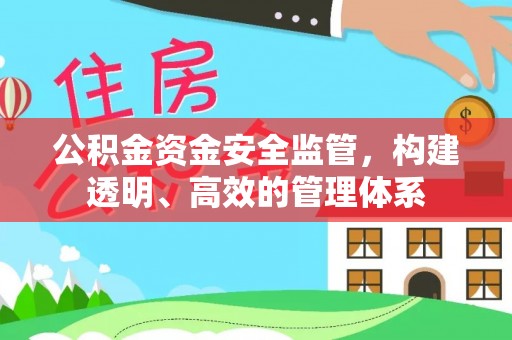 同安公积金资金安全监管，构建透明、高效的管理体系