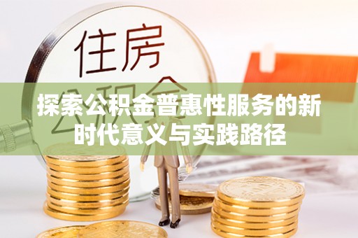 同安探索公积金普惠性服务的新时代意义与实践路径