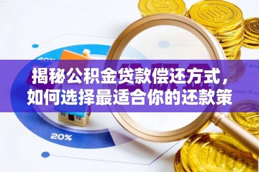 同安揭秘公积金贷款偿还方式，如何选择最适合你的还款策略