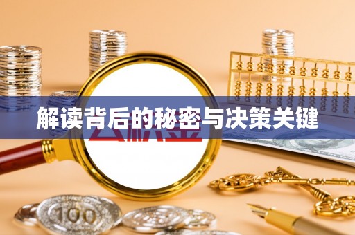 同安解读背后的秘密与决策关键