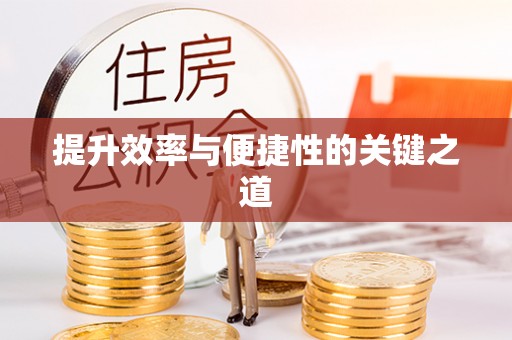 同安提升效率与便捷性的关键之道
