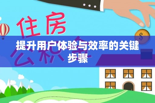 同安提升用户体验与效率的关键步骤
