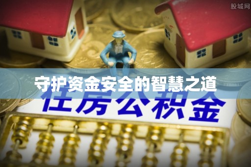 同安守护资金安全的智慧之道