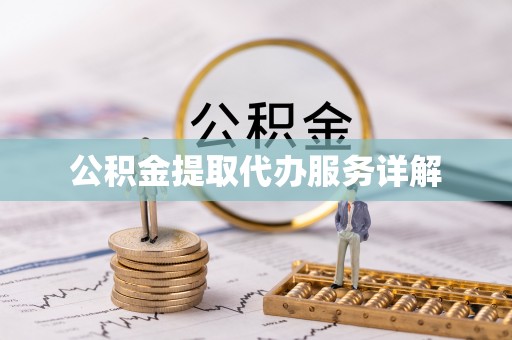 同安公积金提取代办服务详解