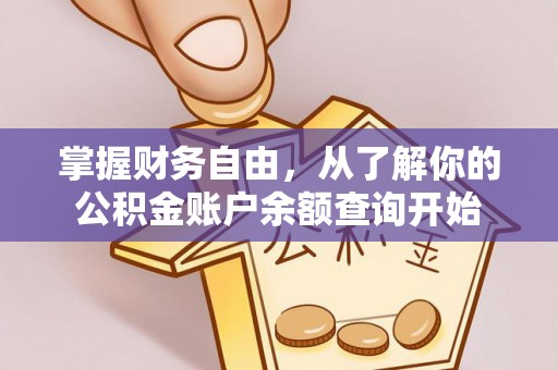 同安掌握财务自由，从了解你的公积金账户余额查询开始