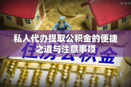 同安私人代办提取公积金的便捷之道与注意事项