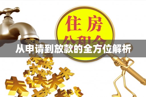 同安从申请到放款的全方位解析