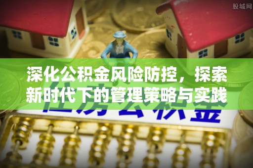 同安深化公积金风险防控，探索新时代下的管理策略与实践