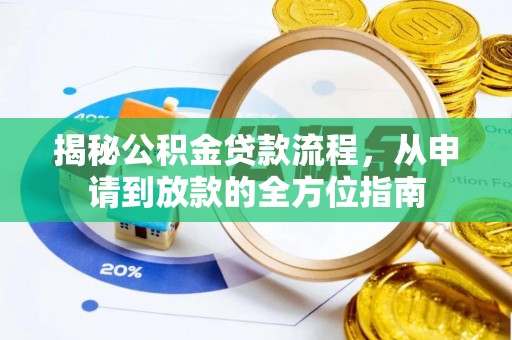 同安揭秘公积金贷款流程，从申请到放款的全方位指南