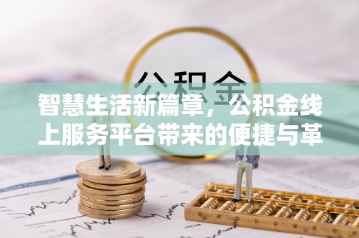 同安智慧生活新篇章，公积金线上服务平台带来的便捷与革新