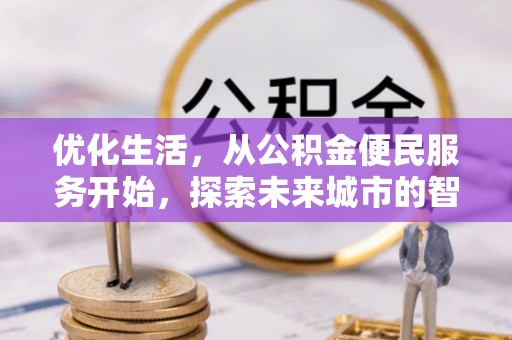同安优化生活，从公积金便民服务开始，探索未来城市的智慧管理