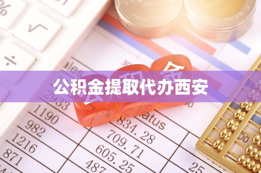 同安公积金提取代办西安