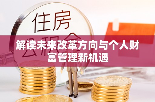 同安解读未来改革方向与个人财富管理新机遇