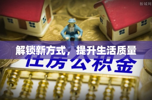 同安解锁新方式，提升生活质量