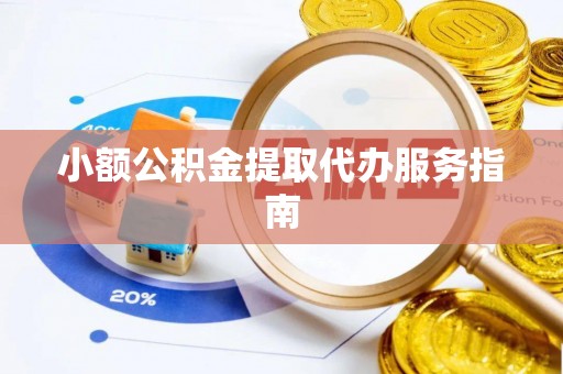 同安小额公积金提取代办服务指南