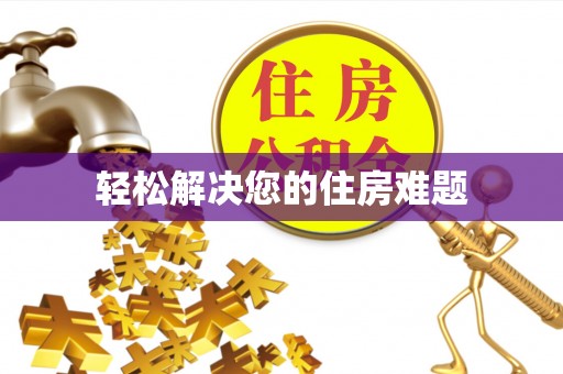同安轻松解决您的住房难题