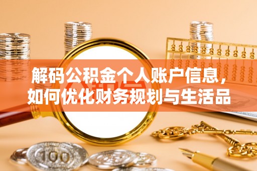 同安解码公积金个人账户信息，如何优化财务规划与生活品质