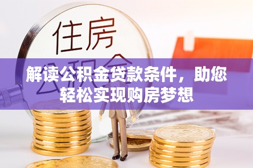 同安解读公积金贷款条件，助您轻松实现购房梦想