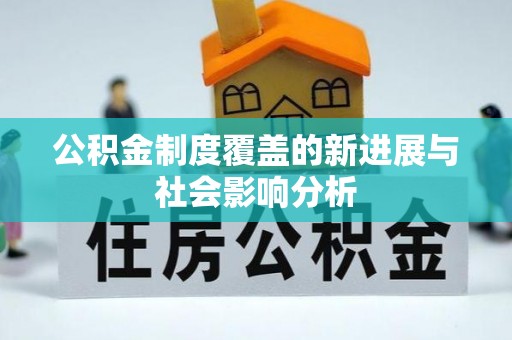 同安公积金制度覆盖的新进展与社会影响分析