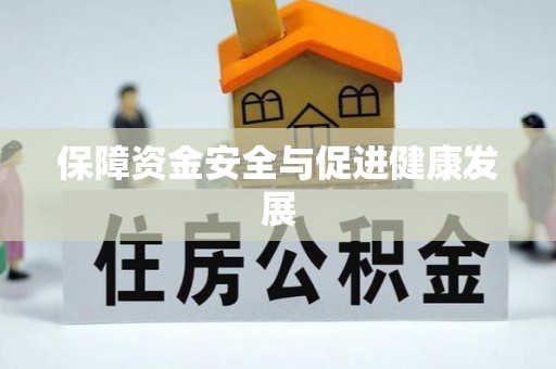同安保障资金安全与促进健康发展