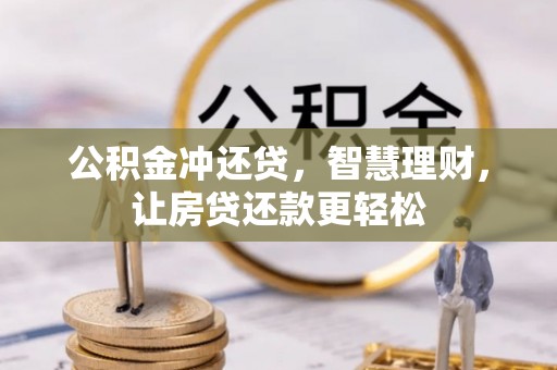 同安公积金冲还贷，智慧理财，让房贷还款更轻松