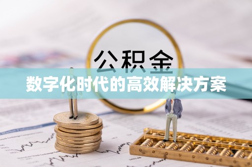 同安数字化时代的高效解决方案