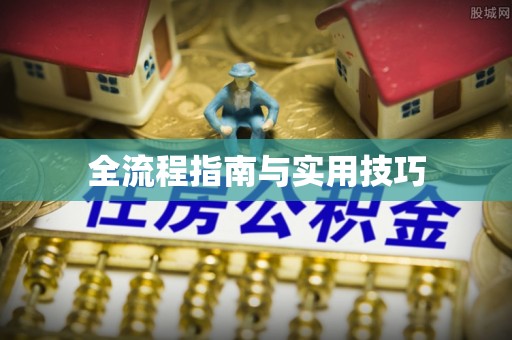 同安全流程指南与实用技巧