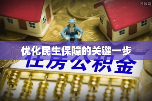 同安优化民生保障的关键一步