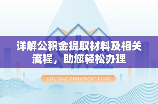 同安详解公积金提取材料及相关流程，助您轻松办理
