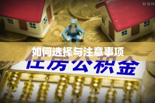 同安如何选择与注意事项