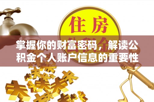 同安掌握你的财富密码，解读公积金个人账户信息的重要性