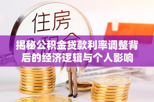 同安揭秘公积金贷款利率调整背后的经济逻辑与个人影响