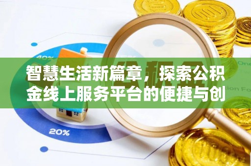 同安智慧生活新篇章，探索公积金线上服务平台的便捷与创新