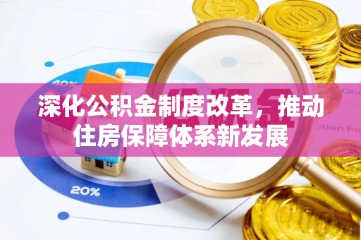 同安深化公积金制度改革，推动住房保障体系新发展
