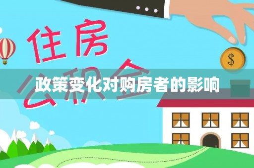 同安政策变化对购房者的影响