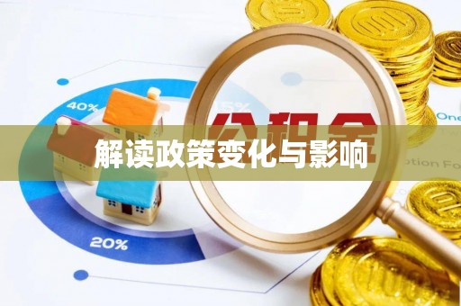 同安解读政策变化与影响