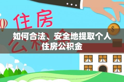 同安如何合法、安全地提取个人住房公积金