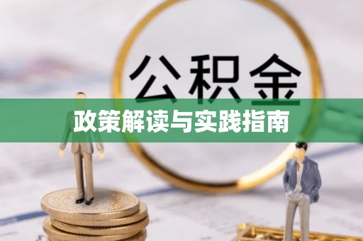 同安政策解读与实践指南