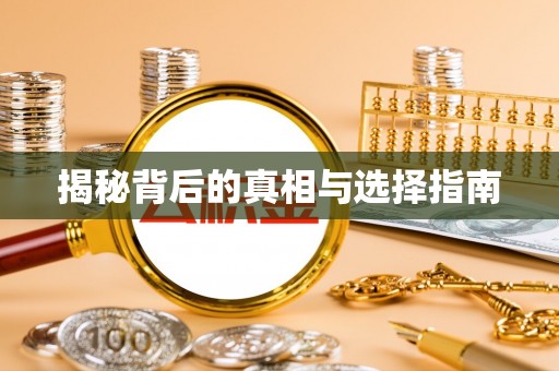 同安揭秘背后的真相与选择指南