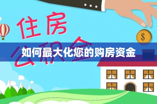 同安如何最大化您的购房资金