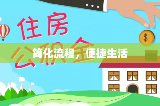 同安简化流程，便捷生活
