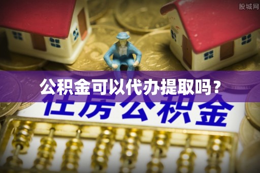 同安公积金可以代办提取吗？