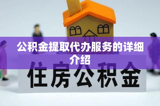 同安公积金提取代办服务的详细介绍