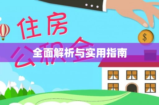 同安全面解析与实用指南