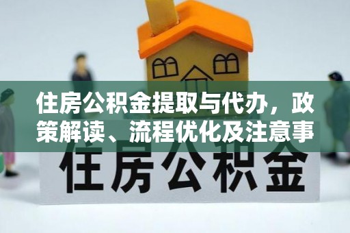 同安住房公积金提取与代办，政策解读、流程优化及注意事项
