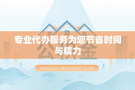 同安专业代办服务为您节省时间与精力